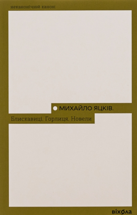 Buch Блискавицi. Горлиця. Новели Mikhail Yatskov
