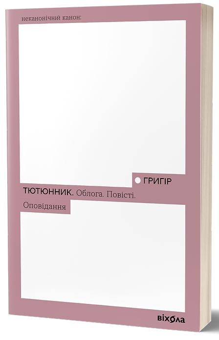 Βιβλίο Облога. Повiстi. Оповiдання Hryhir Tiutiunnyk