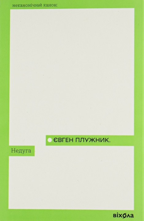 Knjiga Недуга Yevhen Pluzhnyk