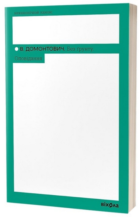 Book Без ґрунту. Оповiдання Viktor Petrov