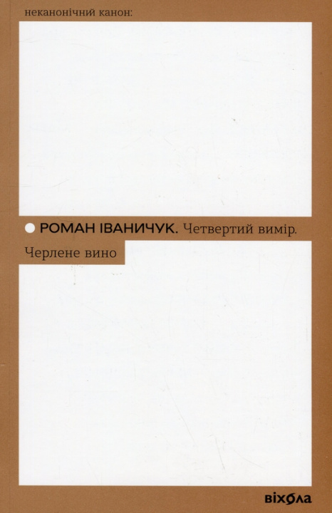 Boek Четвертий вимiр. Черлене вино Roman Ivanychuk