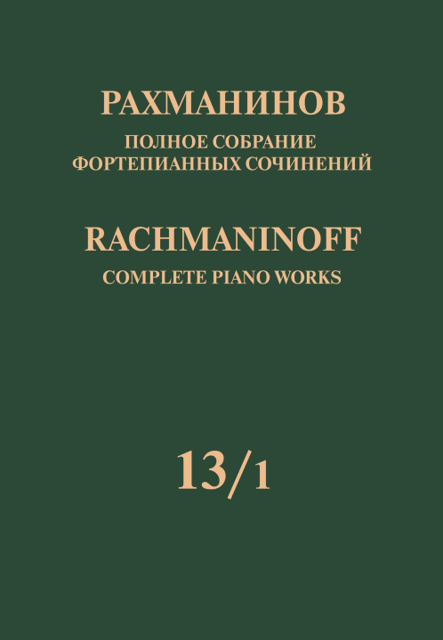 Prasa Рахманинов. Полное собрание фортепианных сочинений в 13 томах. Том 13/1: Ранние симфонические произведения.  Переложение для фортепиано автора.  Серия Sergei Rachmaninoff
