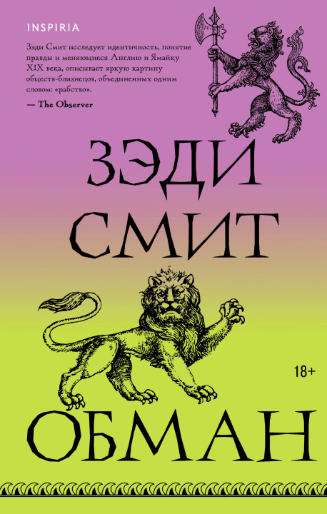 Knjiga Обман Зэди Смит