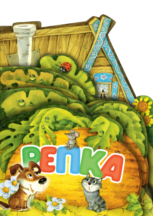 Libro Репка. Рис. И. Якимовой Константин Ушинский
