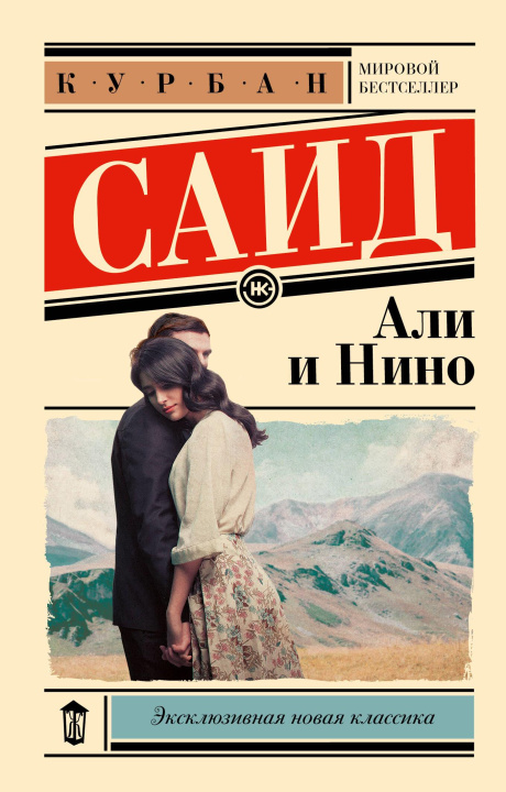 Knjiga Али и Нино Курбан Саид