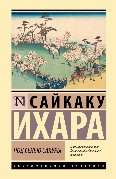 Libro Под сенью сакуры С. Ихара