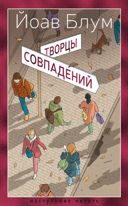 Knjiga Творцы совпадений Й. Блум