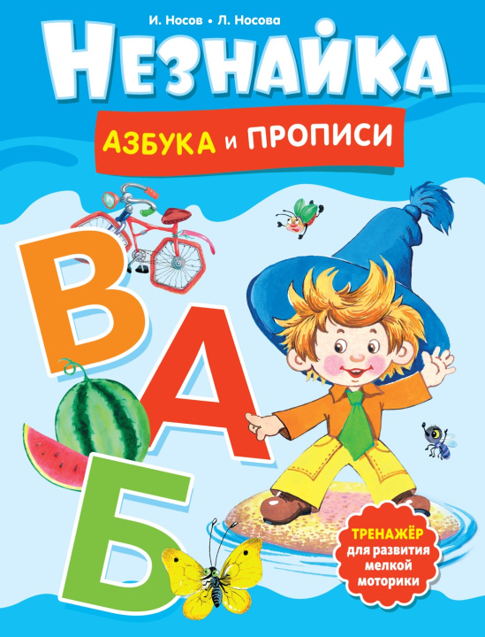 Carte Незнайка. Азбука и прописи Игорь Носов
