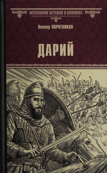 Knjiga Дарий В. Поротников