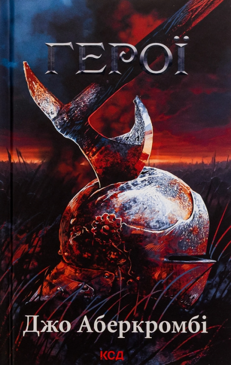 Book Герої Joe Abercrombie