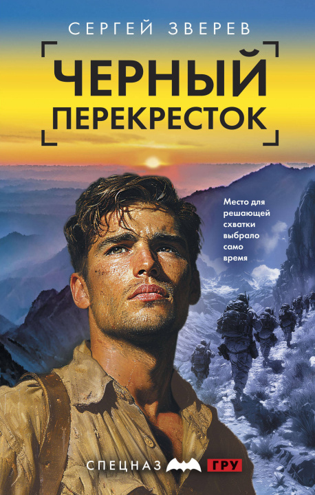 Book Черный перекресток Сергей Зверев
