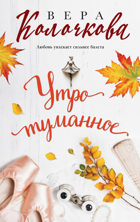 Knjiga Утро туманное Вера Колочкова