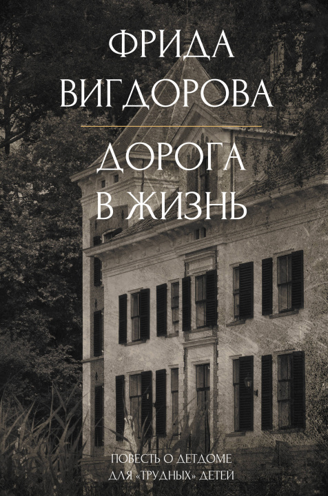 Libro Дорога в жизнь Фрида Вигдорова
