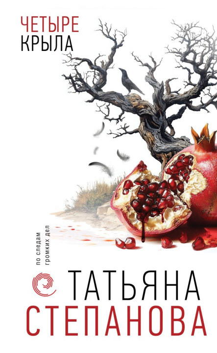 Buch Четыре крыла Татьяна Степанова
