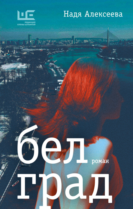 Boek Белград Алексеева Надежда