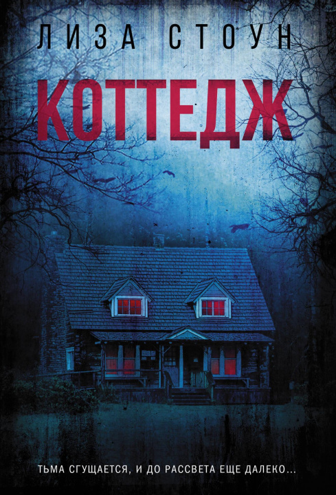Libro Коттедж Л. Стоун