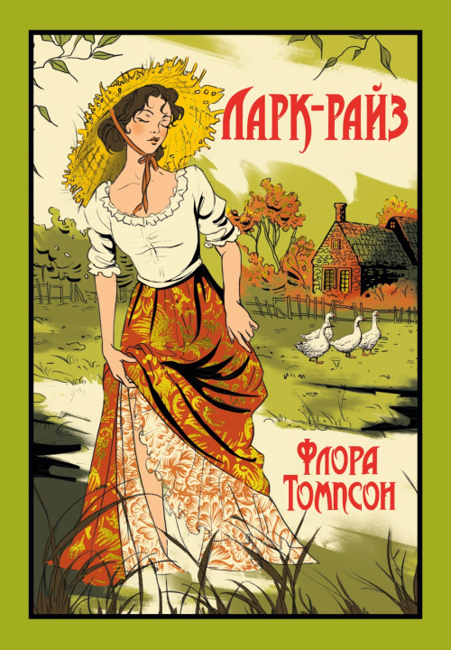 Buch Ларк-Райз Ф. Томпсон