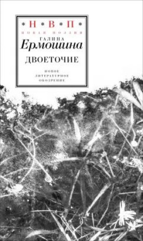 Knjiga Двоеточие Галина Ермошина