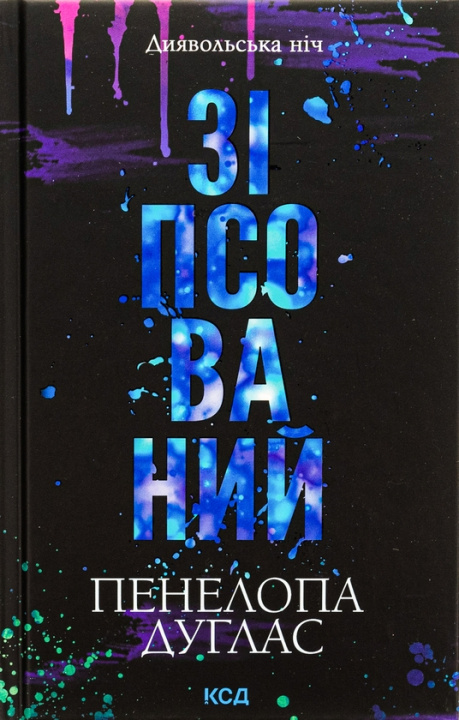 Libro Зiпсований. Книга 1 Penelope Douglas
