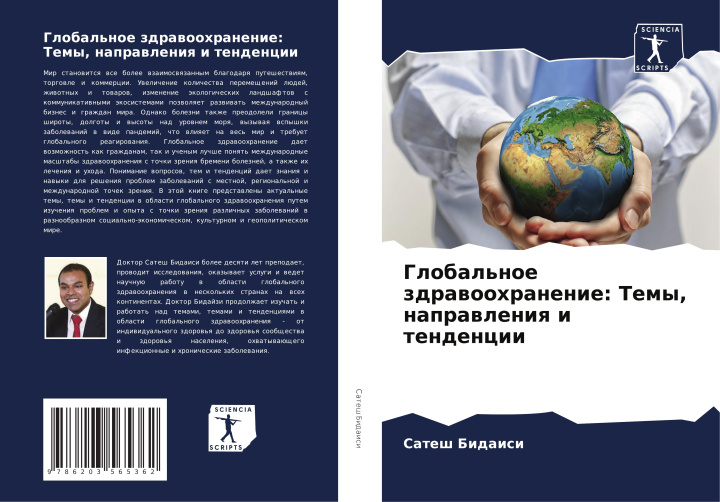 Libro Global'noe zdrawoohranenie: Temy, naprawleniq i tendencii Satesh Bidaisi