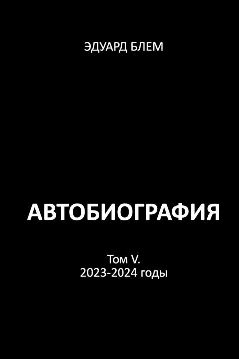Buch Avtobiografiya. Tom V Eduard Blem