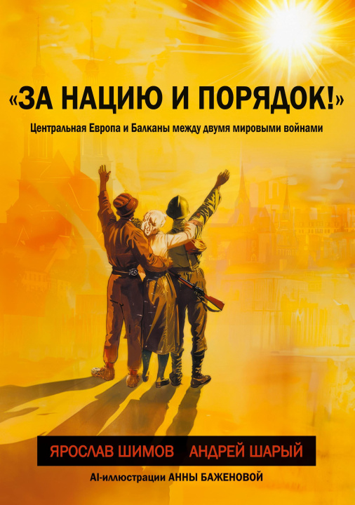 Buch Za naciju i porjadok! Andrej Sharyj