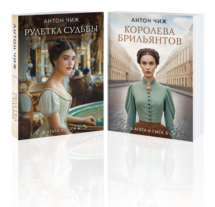 Buch Комплект из 2-х книг. Рулетка судьбы + Королева брильянтов Антон Чиж