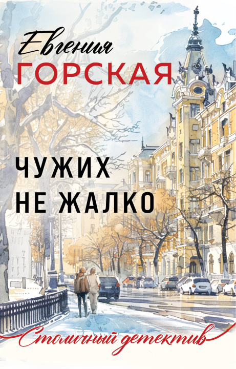 Knjiga Чужих не жалко Евгения Горская