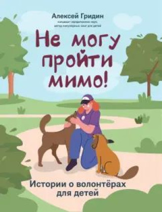 Boek Не могу пройти мимо! Истории о волонтерах для детей Алексей Гридин