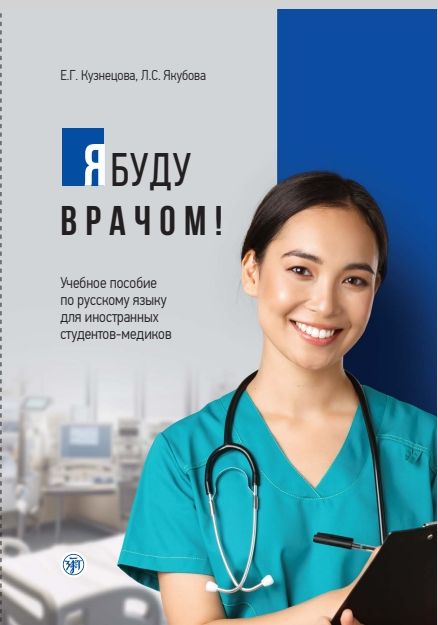 Książka Я буду врачом! Е. Кузнецова