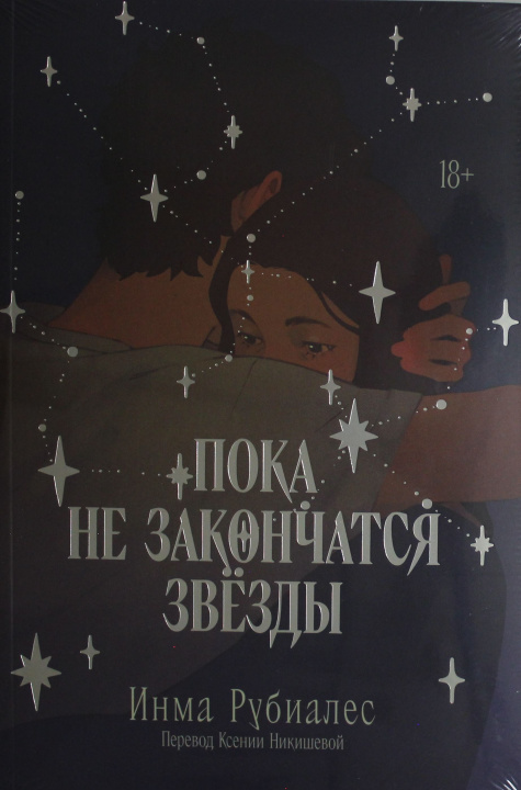 Kniha Пока не закончатся звезды И. Рубиалес