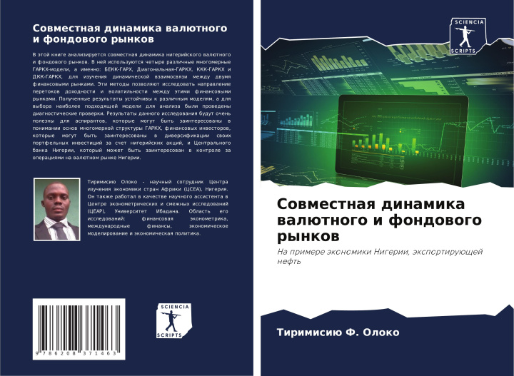 Boek Sowmestnaq dinamika walütnogo i fondowogo rynkow Tirimisiü F. Oloko