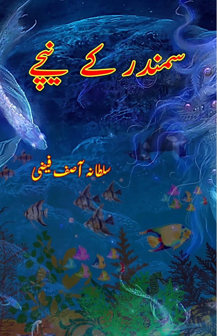 Knjiga Samunder ke neeche Sultana Asif Faizi
