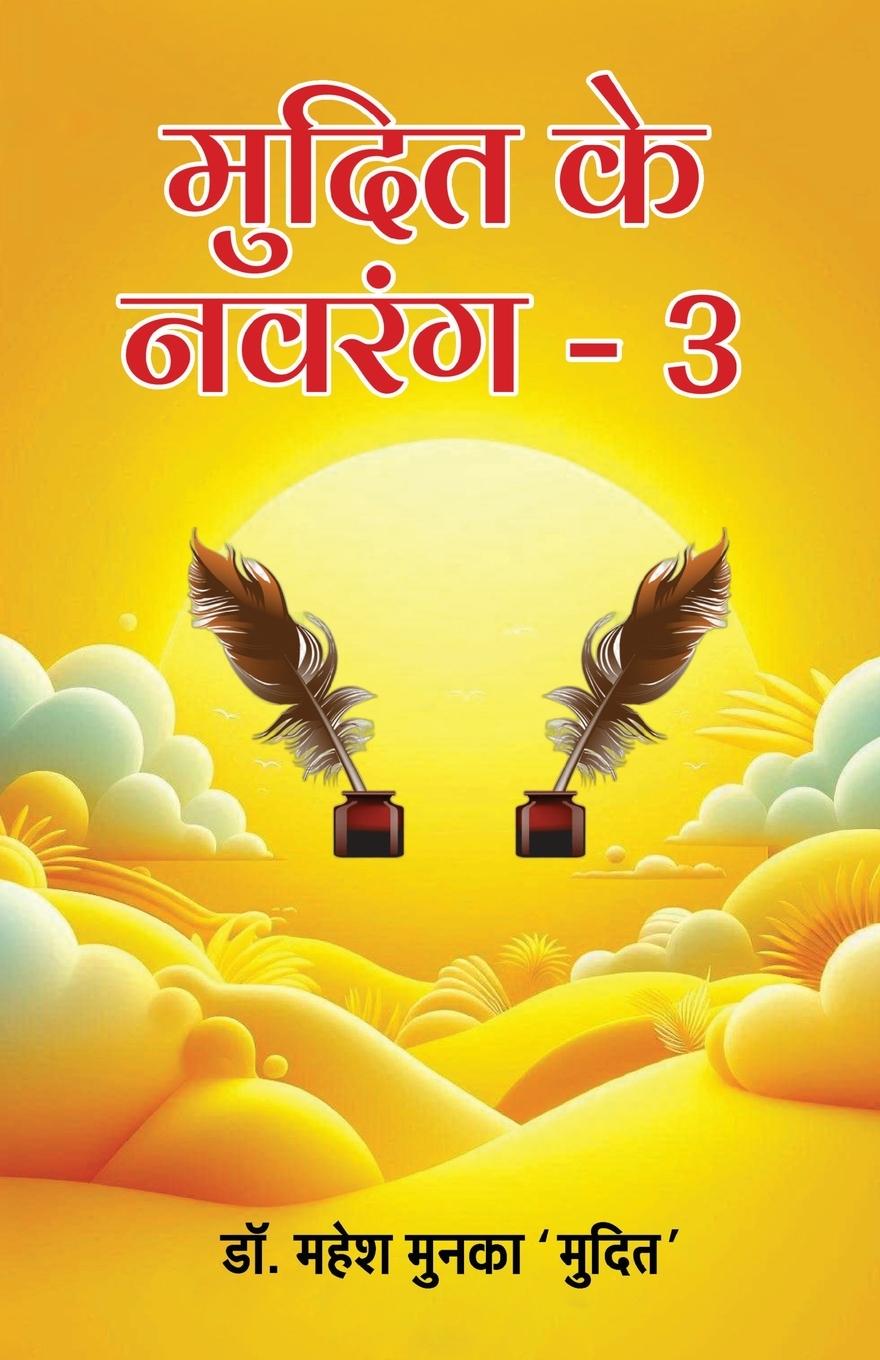 Knjiga Mudit ke Navrang - 3 Mahesh Munka 'Mudit'