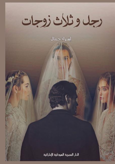 Boek رجل وثلاث زوجات إسراء جمال