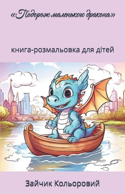 Kniha Подорож маленького драк& Зайчик Пу Кольоровий