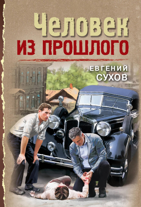 Carte Человек из прошлого Евгений Сухов