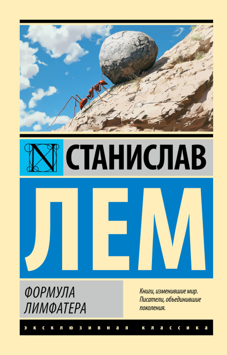 Book Формула Лимфатера Станислав Лем