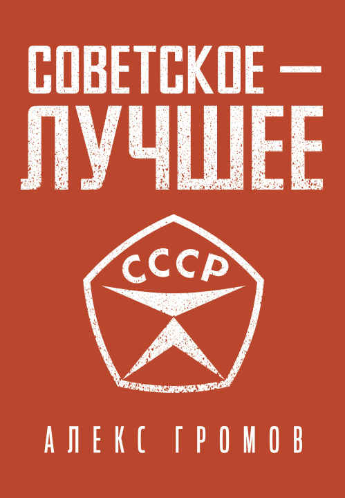 Книга Советское - лучшее! Алекс Бертран Громов