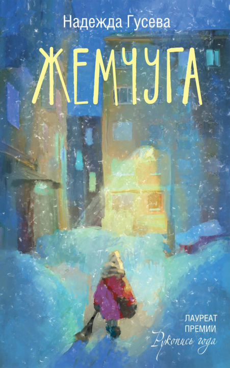 Knjiga Жемчуга Н. Гусева
