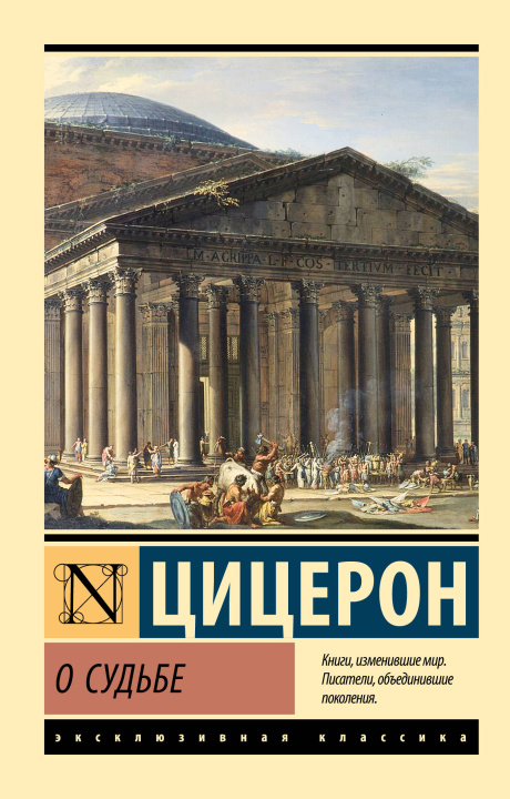 Книга О судьбе Марк Цицерон