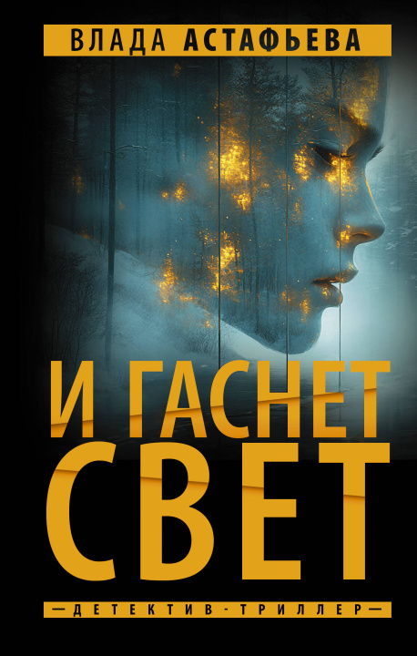 Livro И гаснет свет Влада Астафьева