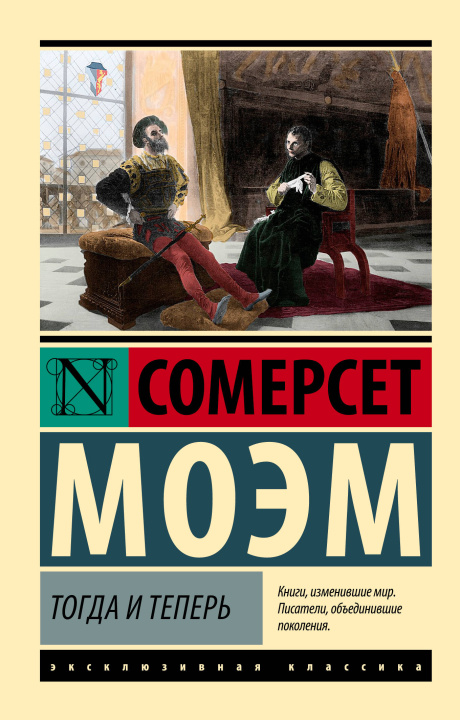 Knjiga Тогда и теперь Уильям Моэм