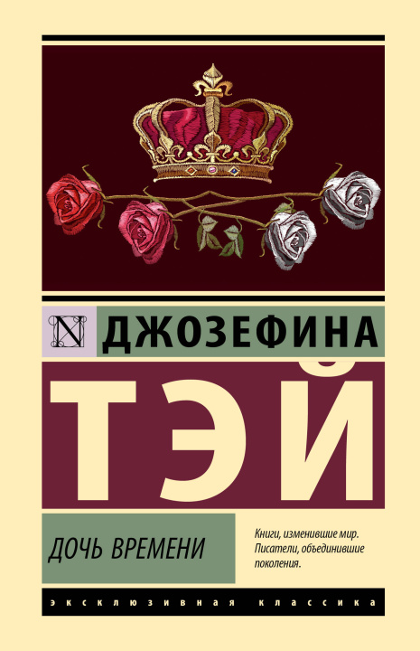 Kniha Дочь времени Д. Тэй