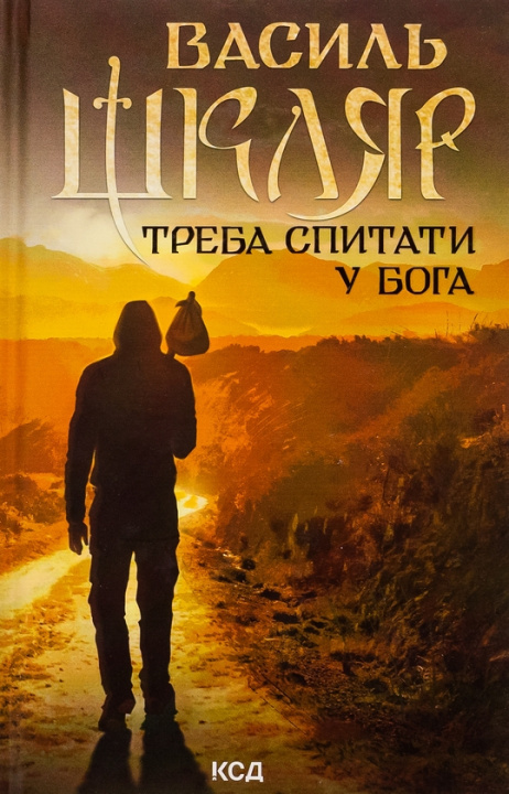 Buch Треба спитати у Бога Vasyl Shkliar