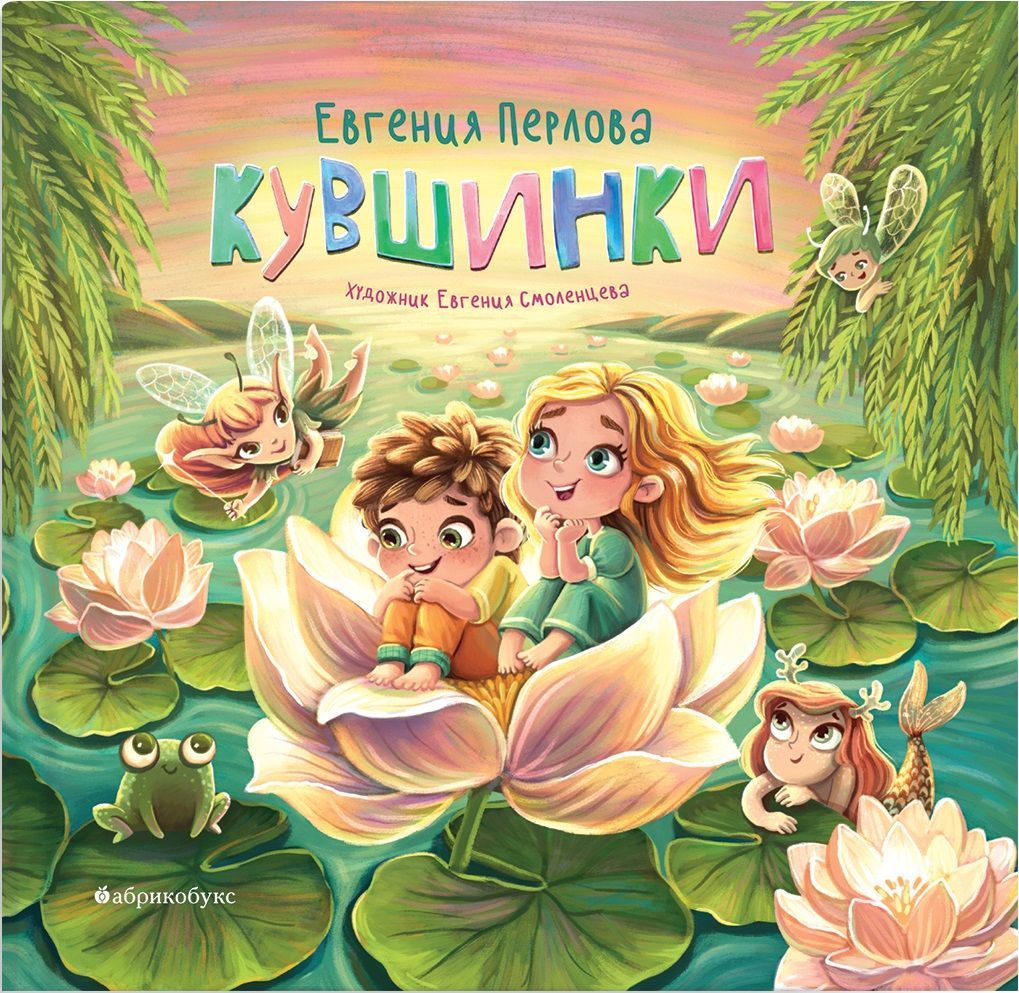 Knjiga Кувшинки Евгения Перлова