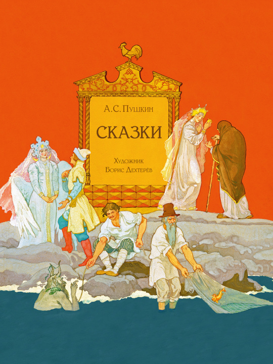 Книга Сказки Пушкина Александр Пушкин