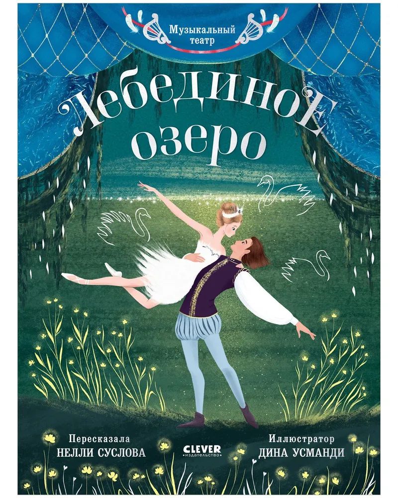 Carte Лебединое озеро Нелли Суслова