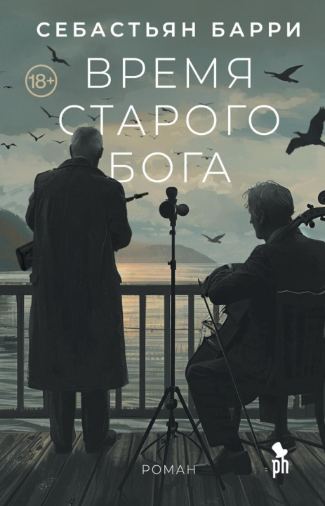 Carte Время старого Бога Себастьян Барри