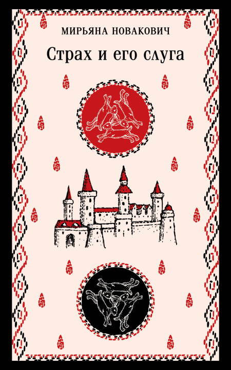 Book Страх и его слуга 